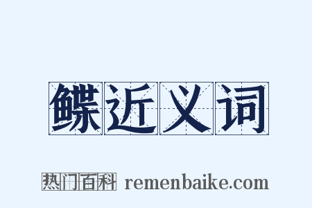 鲽近义词是什么意思的图片
